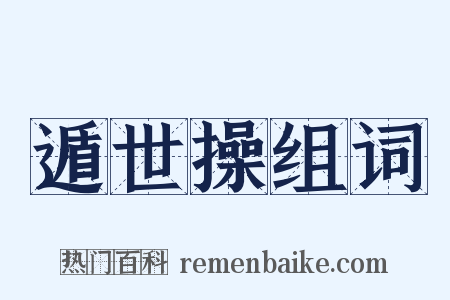 遁世操组词是什么意思的图片